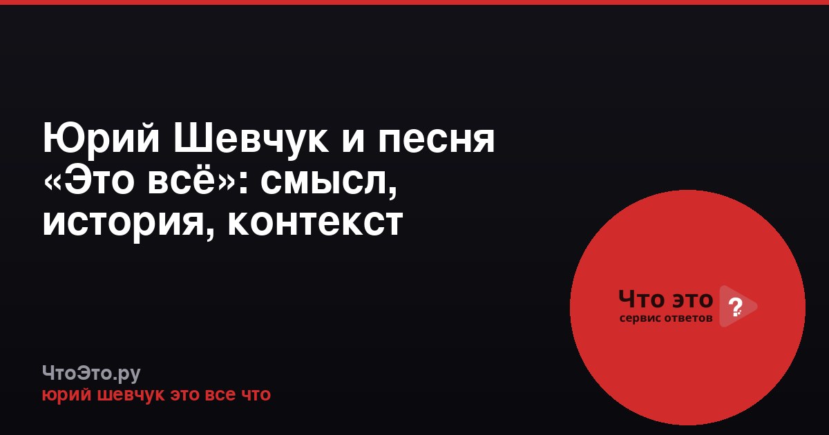 Юрий Шевчук и песня «Это всё»: смысл, история, контекст