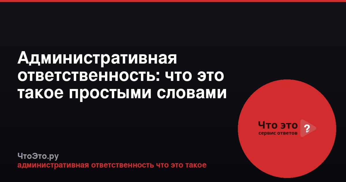 Административная ответственность: что это такое простыми словами
