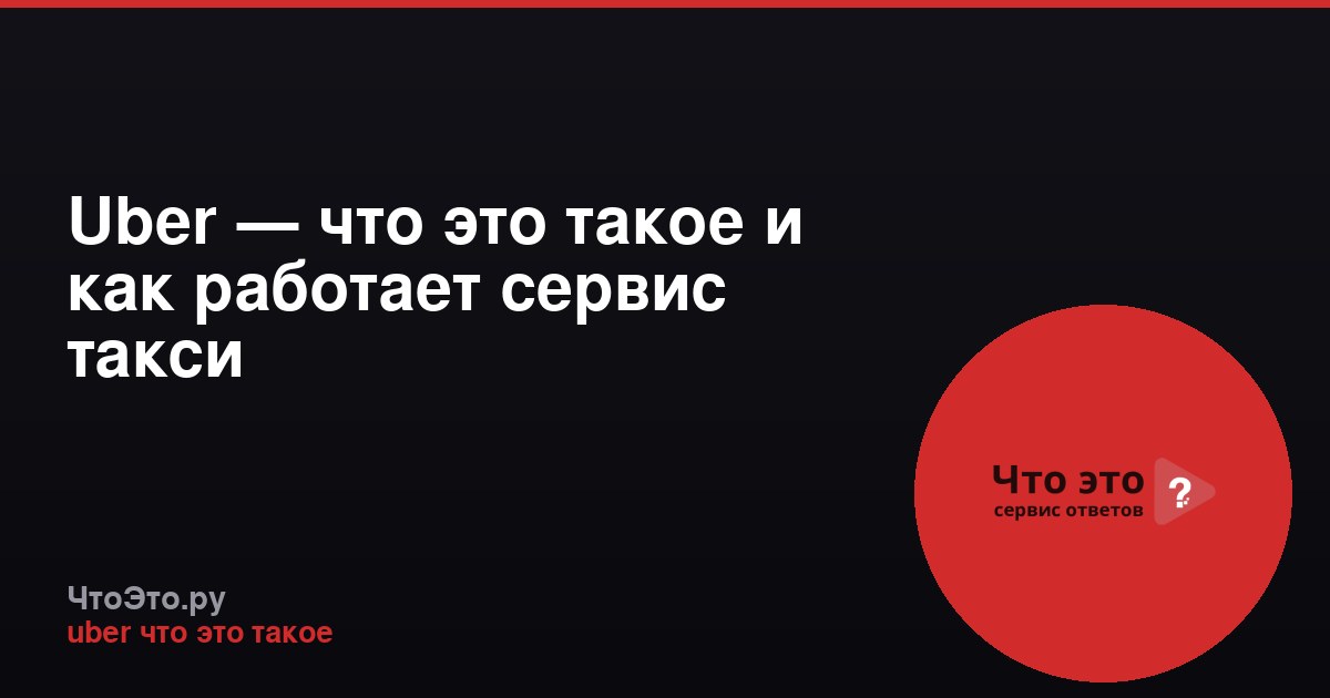 Uber — что это такое и как работает сервис такси