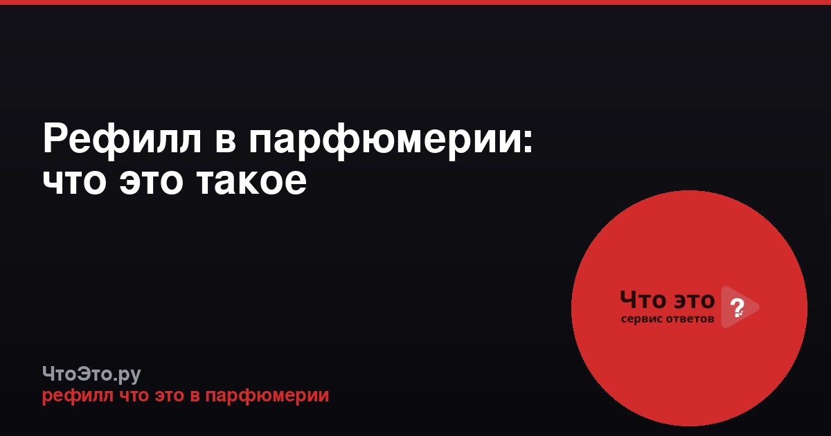Рефилл в парфюмерии: что это такое