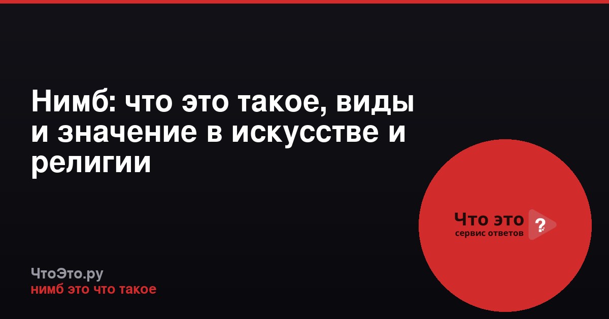 Нимб: что это такое, виды и значение в искусстве и религии