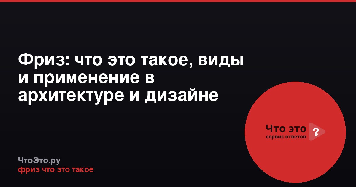 Фриз: что это такое, виды и применение в архитектуре и дизайне