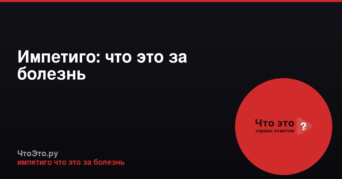 Импетиго: что это за болезнь