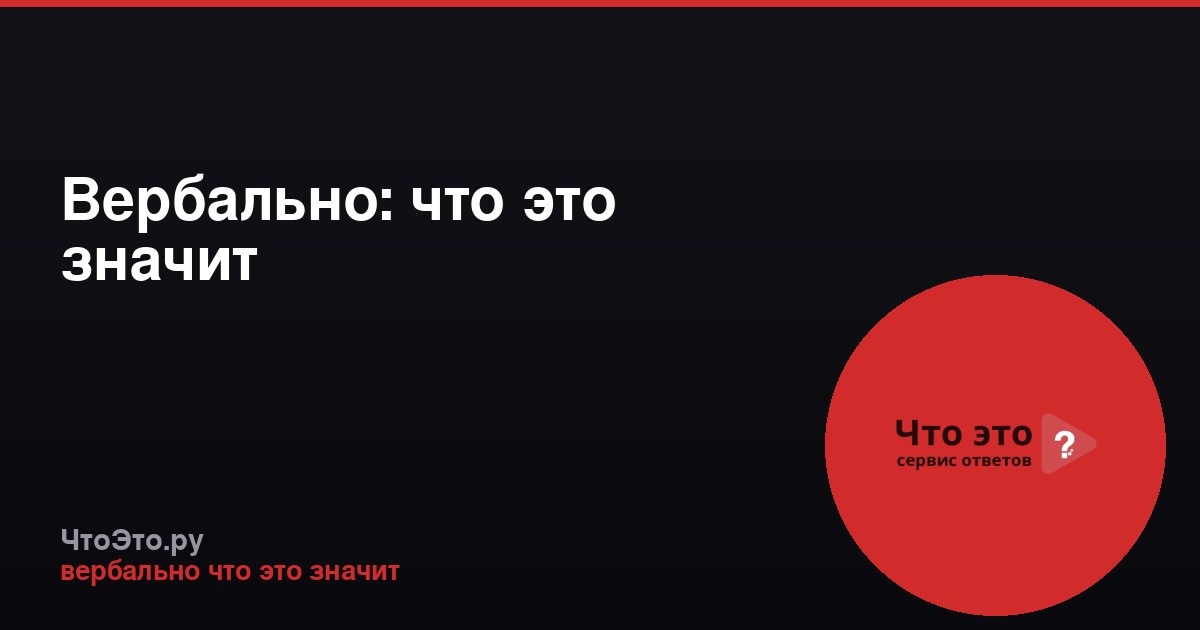 Вербально: что это значит
