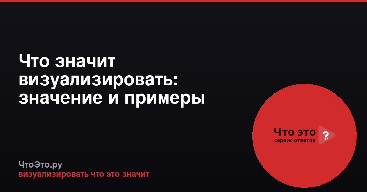 Что значит визуализировать: значение и примеры