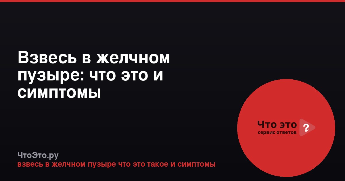 Взвесь в желчном пузыре: что это и симптомы