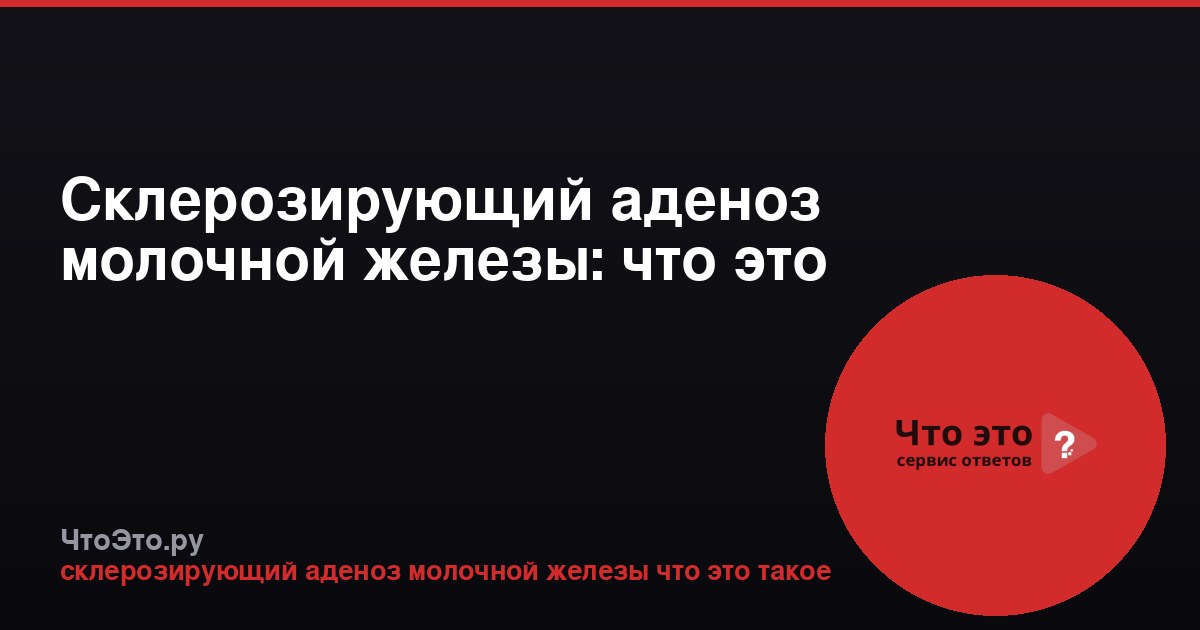 Склерозирующий аденоз молочной железы: что это