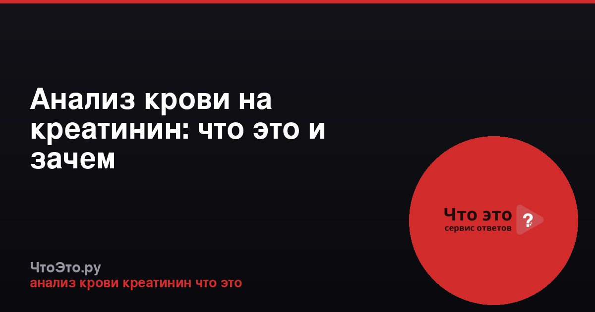 Анализ крови на креатинин: что это и зачем