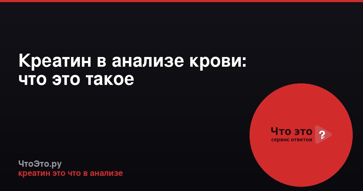 Креатин в анализе крови: что это такое