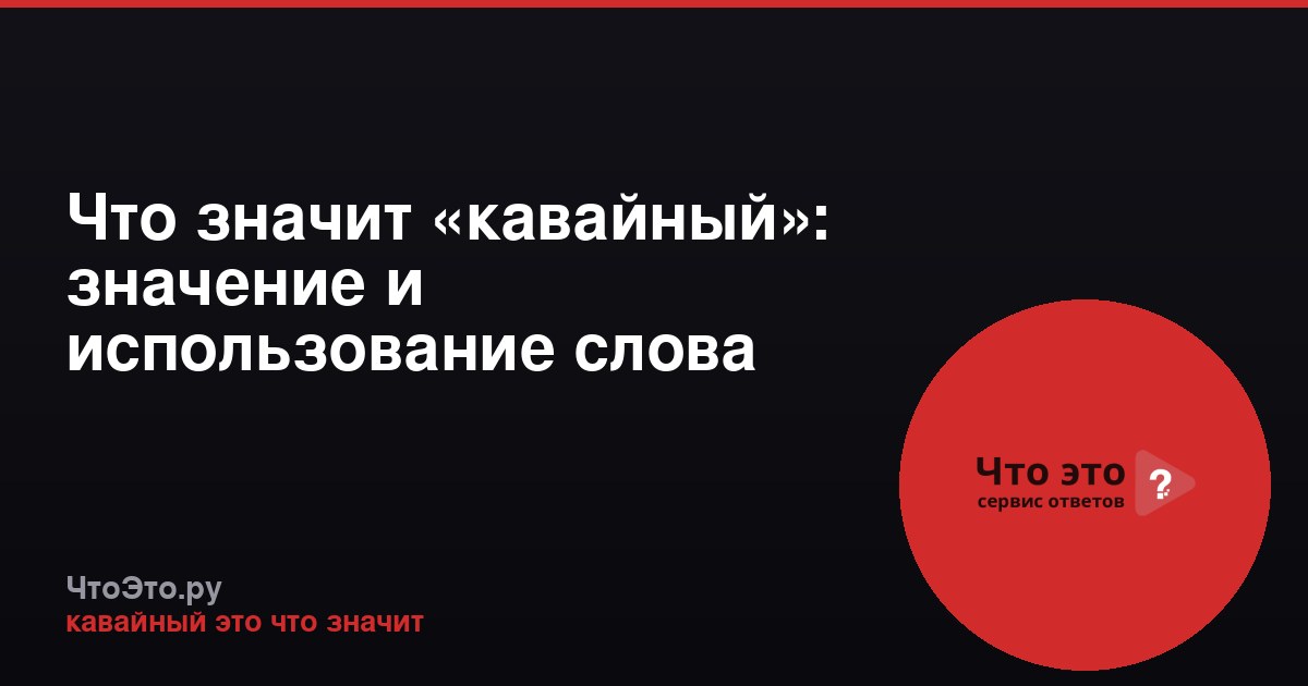 Что значит «кавайный»: значение и использование слова