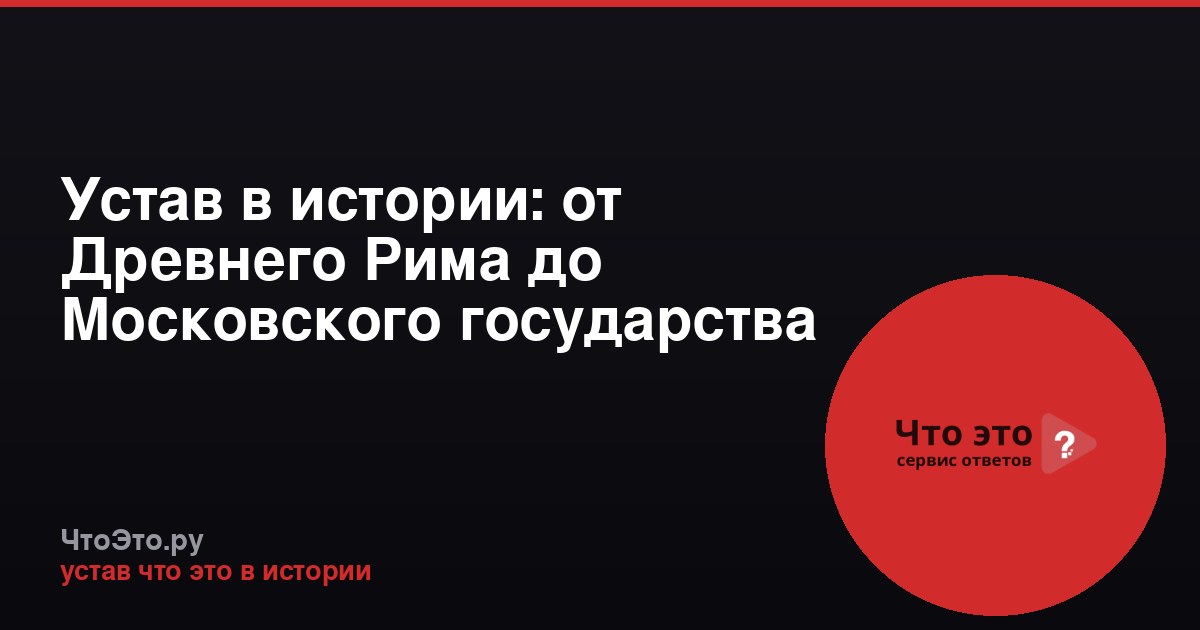 Устав в истории: от Древнего Рима до Московского государства