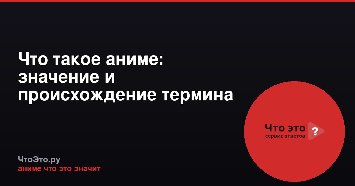 Что такое аниме: значение и происхождение термина