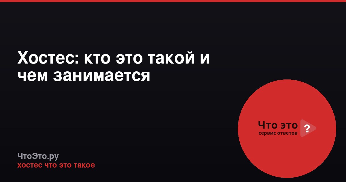 Хостес: кто это такой и чем занимается