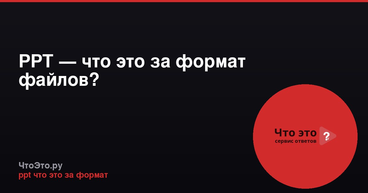 PPT — что это за формат файлов?