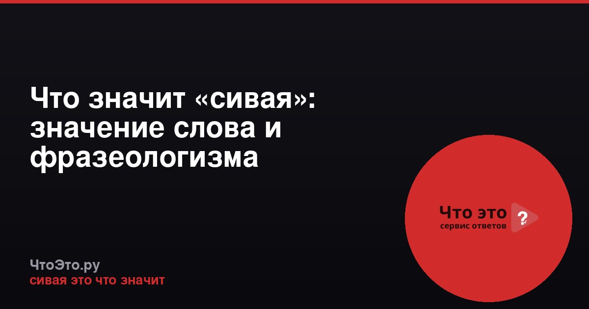 Что значит «сивая»: значение слова и фразеологизма