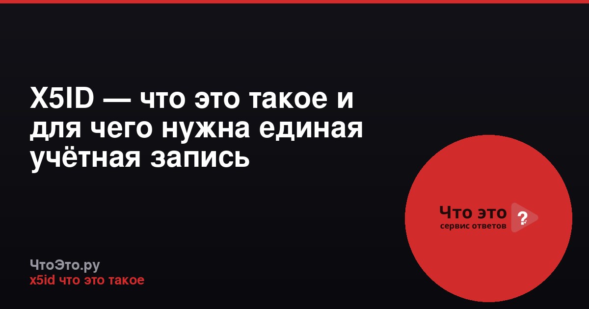 X5ID — что это такое и для чего нужна единая учётная запись