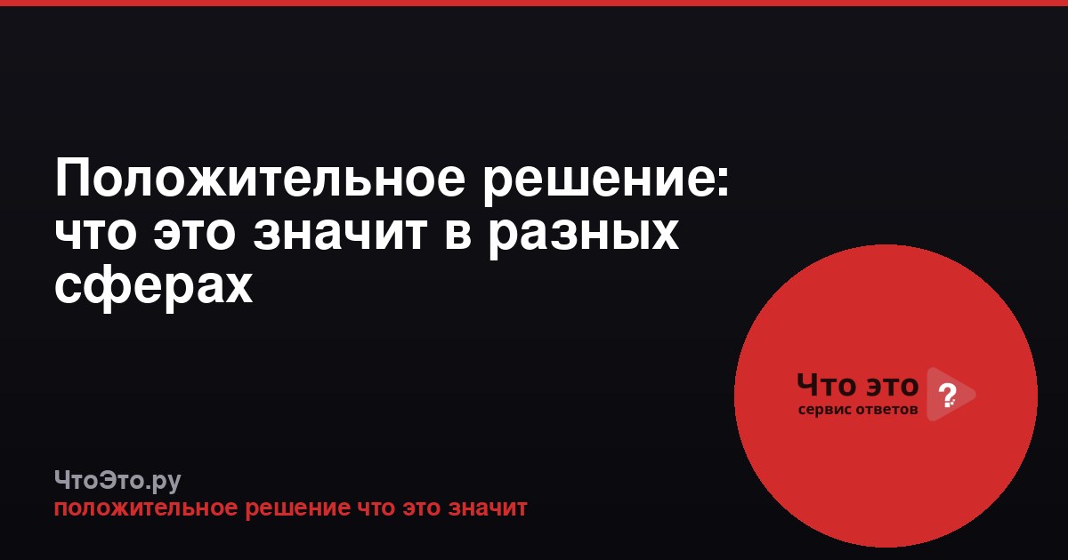 Положительное решение: что это значит в разных сферах
