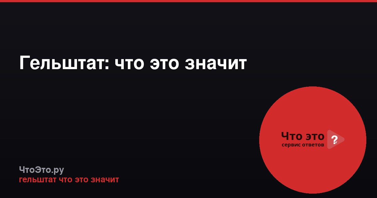Гельштат: что это значит