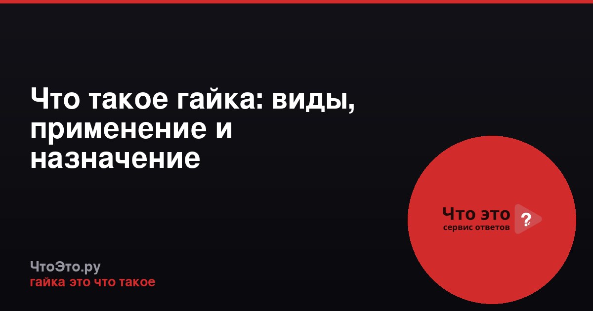 Что такое гайка: виды, применение и назначение