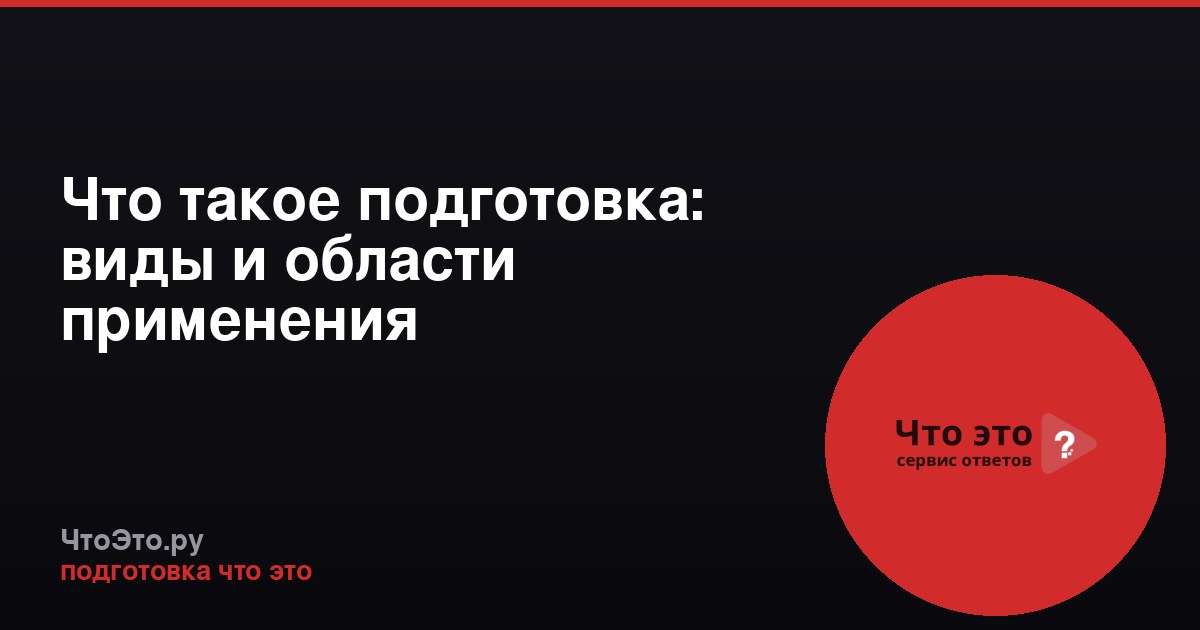 Что такое подготовка: виды и области применения