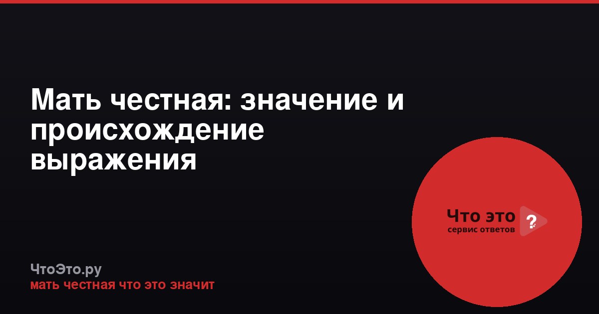 Мать честная: значение и происхождение выражения