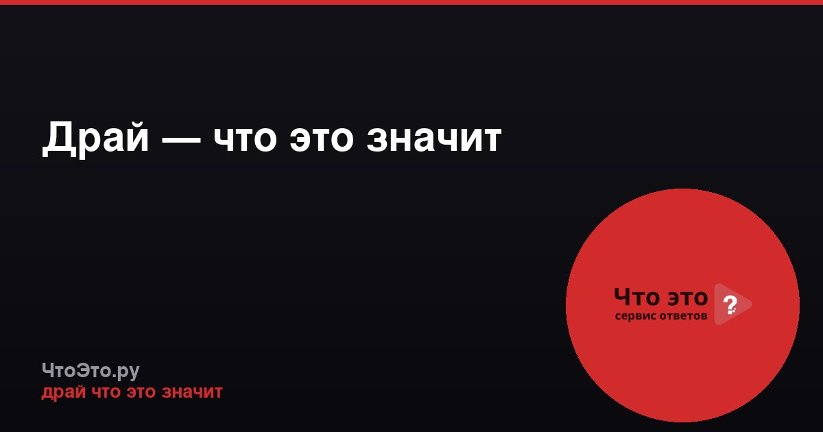Драй — что это значит