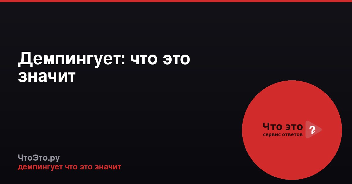 Демпингует: что это значит