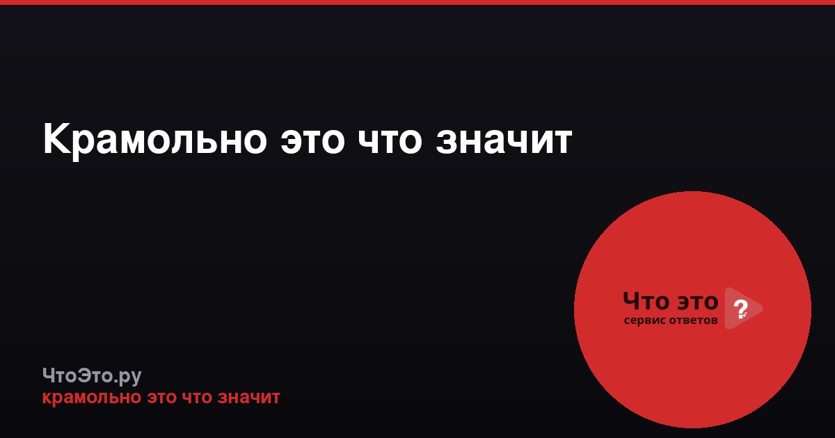 Крамольно это что значит