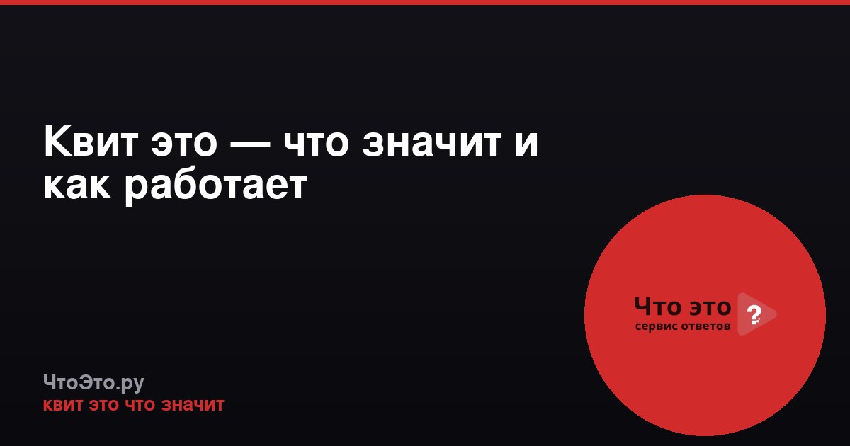 Квит это — что значит и как работает