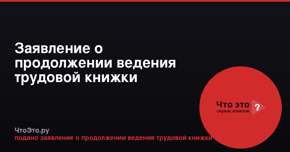 Заявление о продолжении ведения трудовой книжки