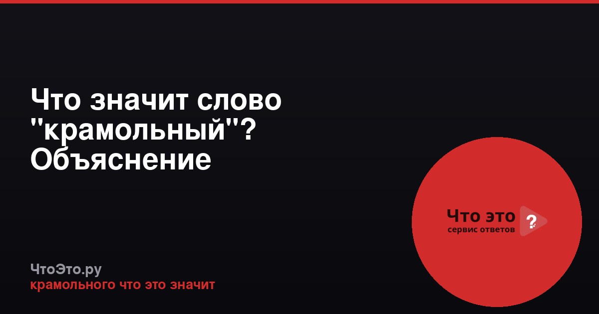 Что значит слово "крамольный"? Объяснение