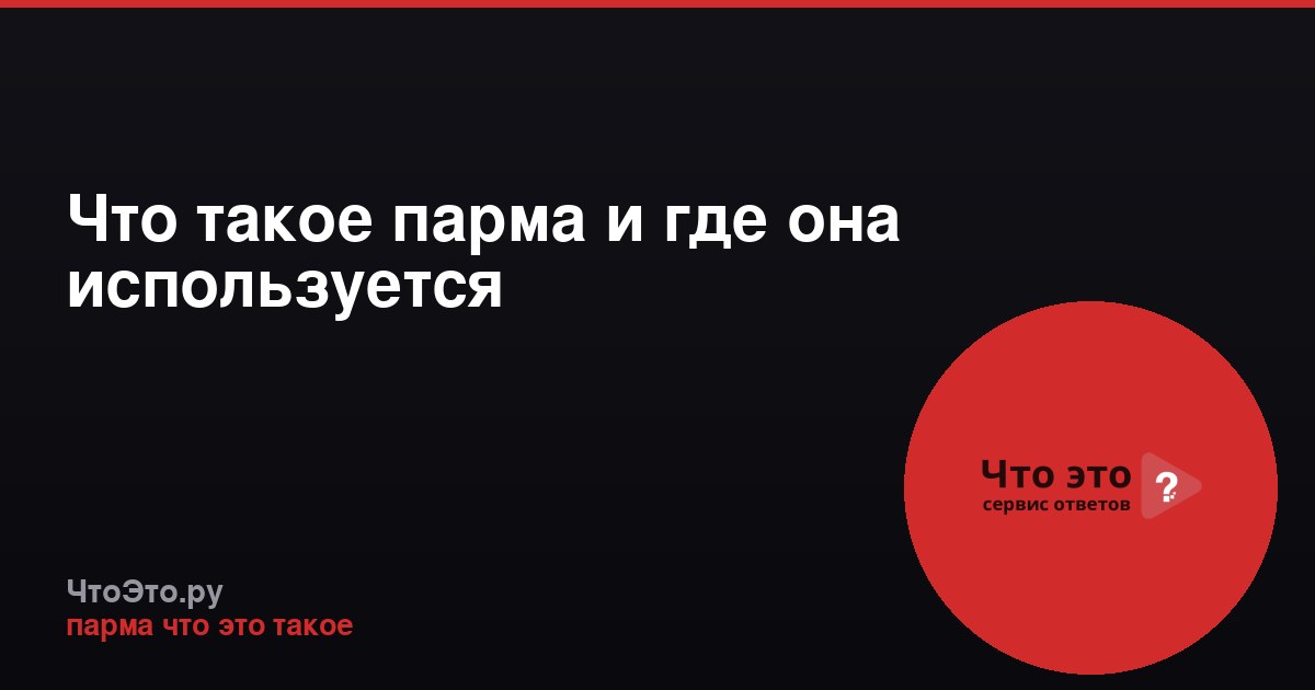 Что такое парма и где она используется