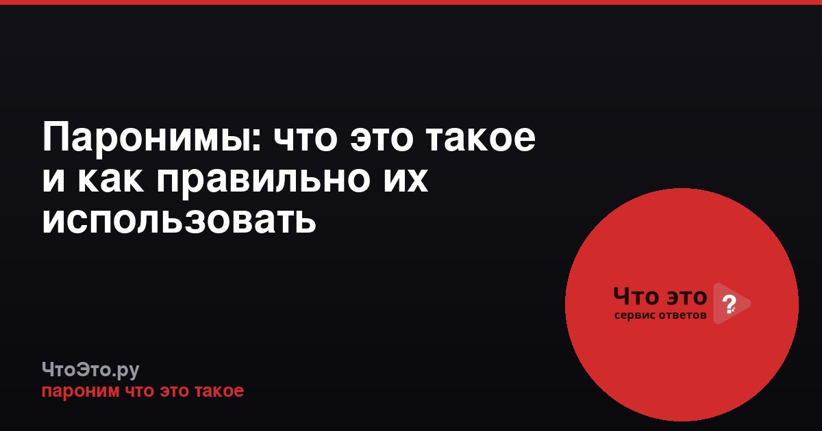 Паронимы: что это такое и как правильно их использовать