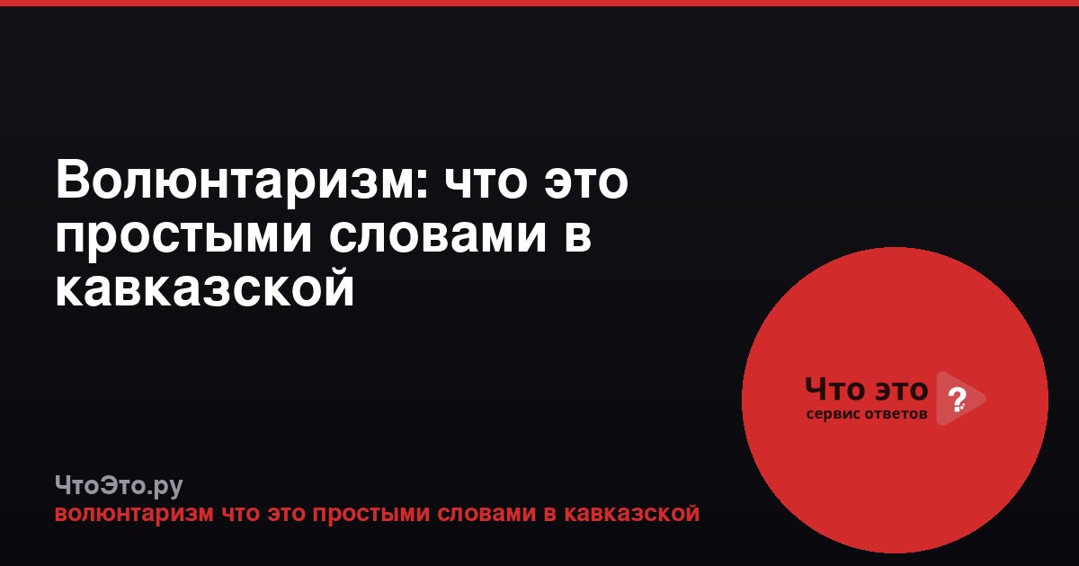 Волюнтаризм: что это простыми словами в кавказской