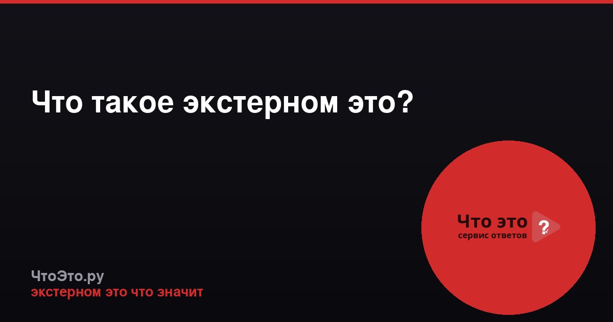 Что такое экстерном это?