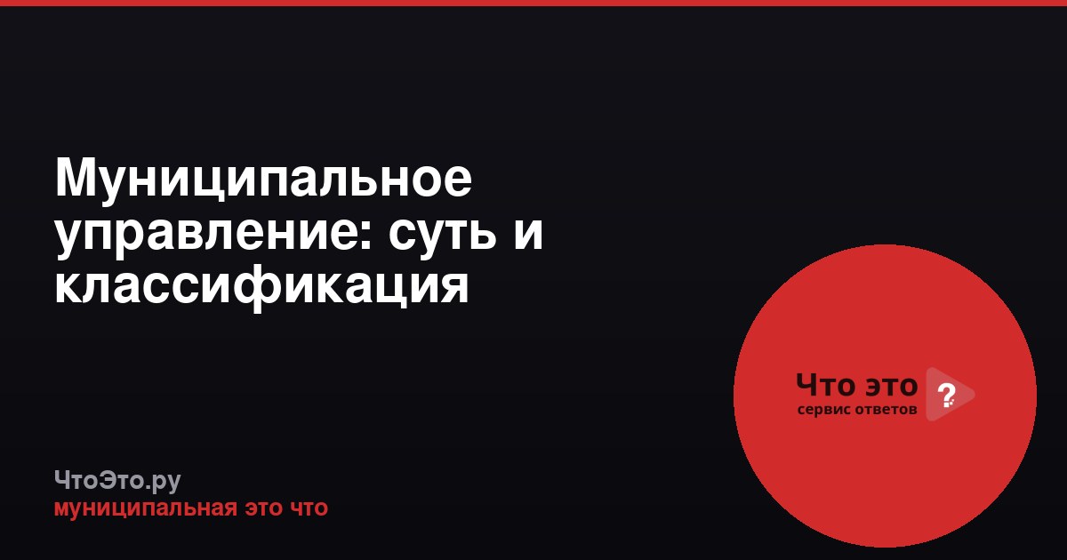 Муниципальное управление: суть и классификация
