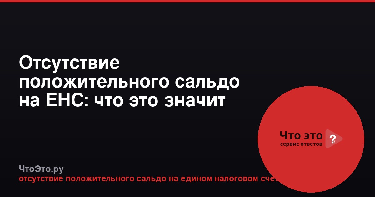 Отсутствие положительного сальдо на ЕНС: что это значит