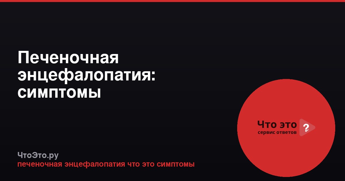 Печеночная энцефалопатия: симптомы