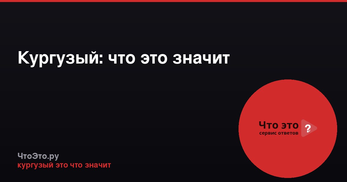 Кургузый: что это значит