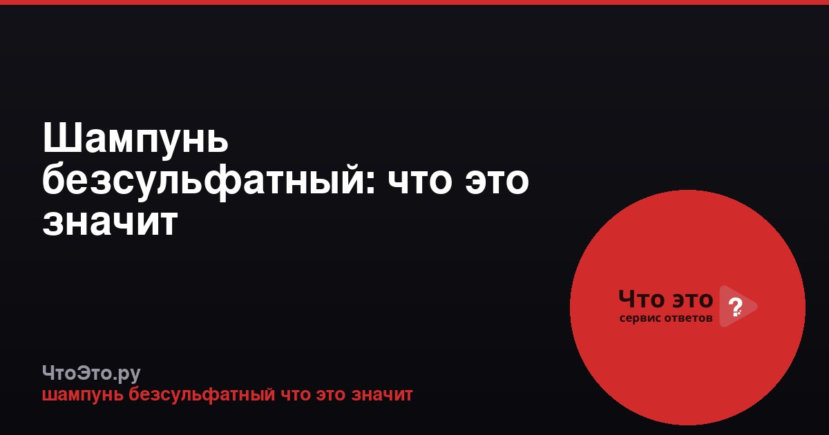 Шампунь безсульфатный: что это значит