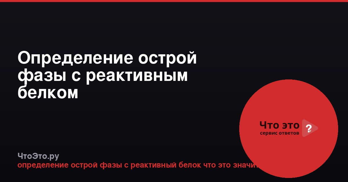 Определение острой фазы с реактивным белком