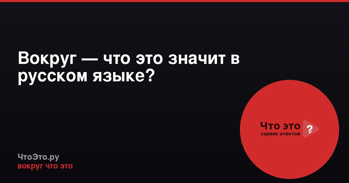 Вокруг — что это значит в русском языке?
