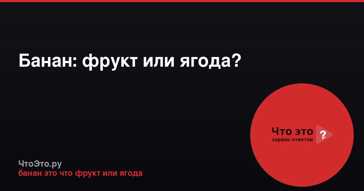 Банан: фрукт или ягода?