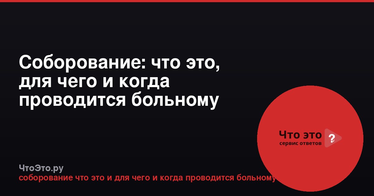 Соборование: что это, для чего и когда проводится больному