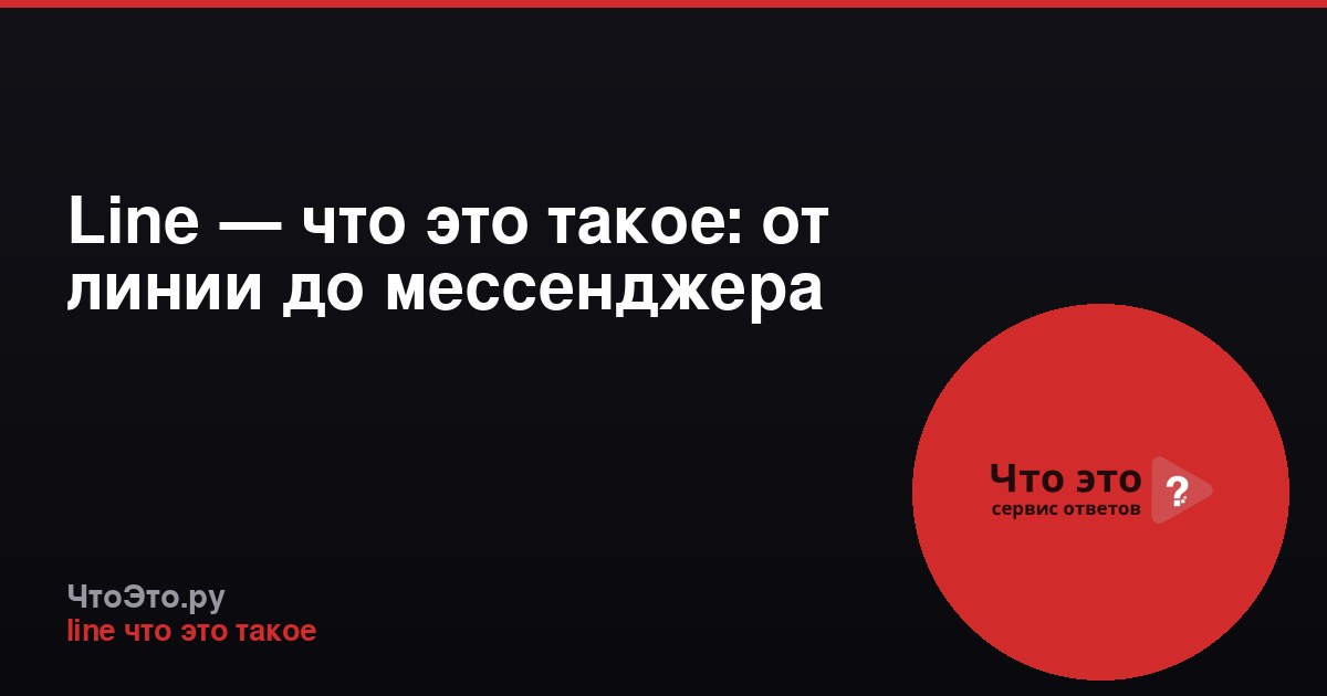 Line — что это такое: от линии до мессенджера