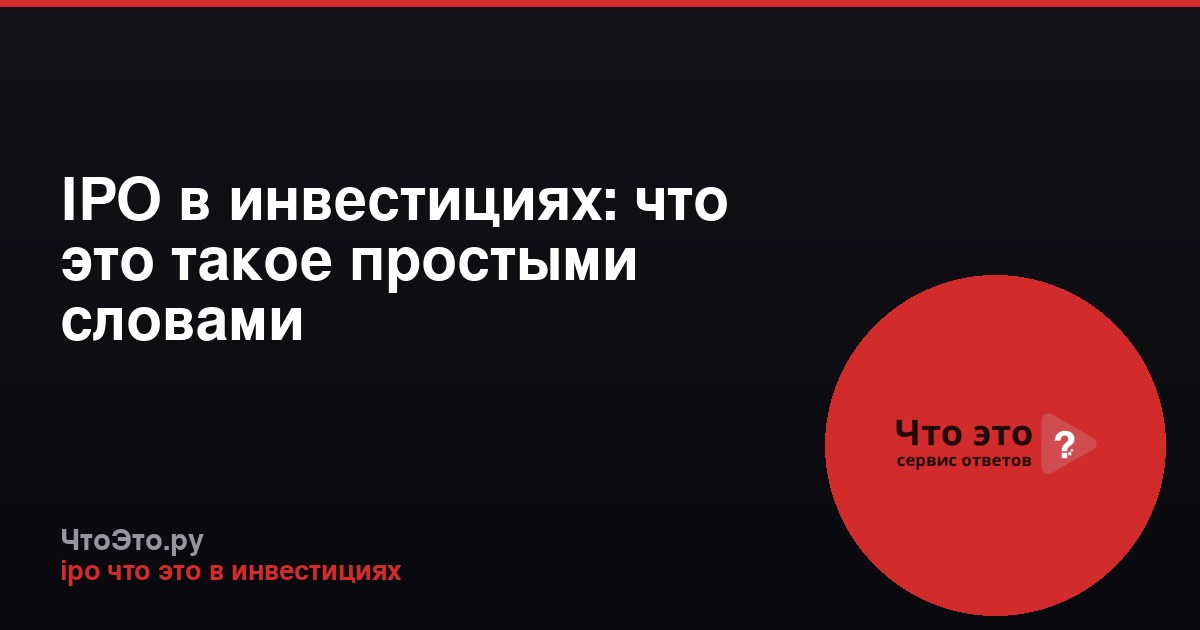 IPO в инвестициях: что это такое простыми словами