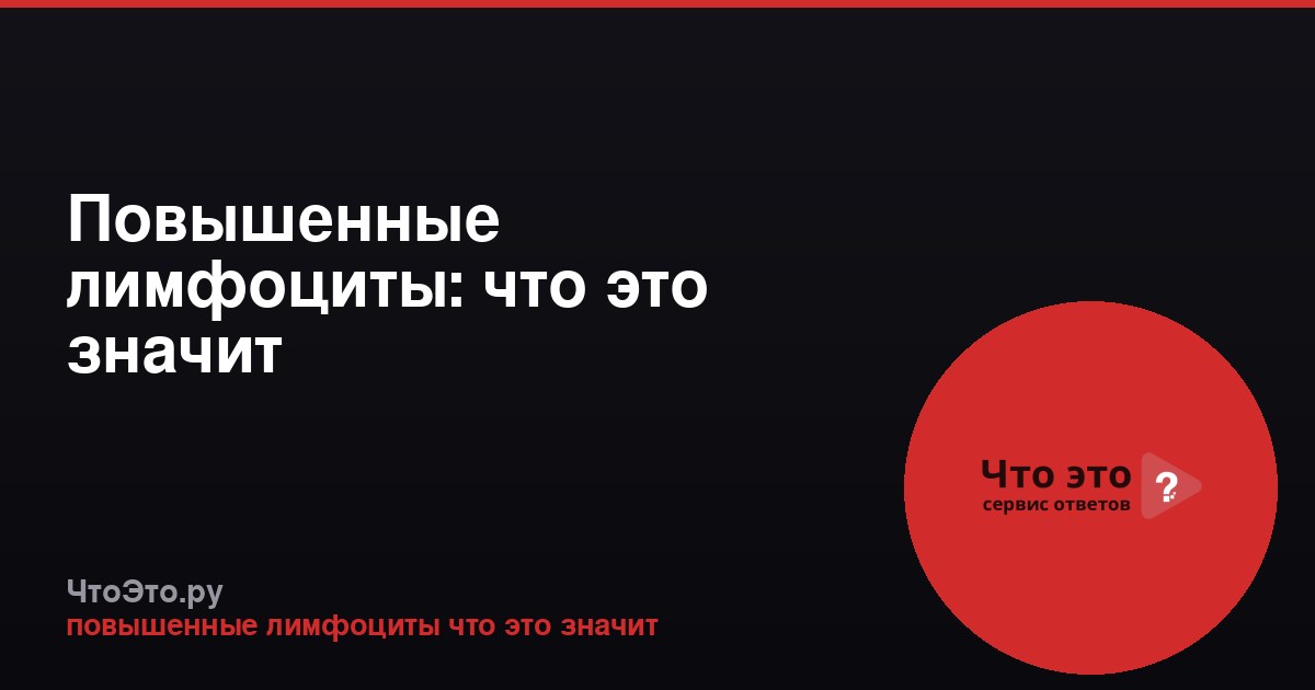 Повышенные лимфоциты: что это значит