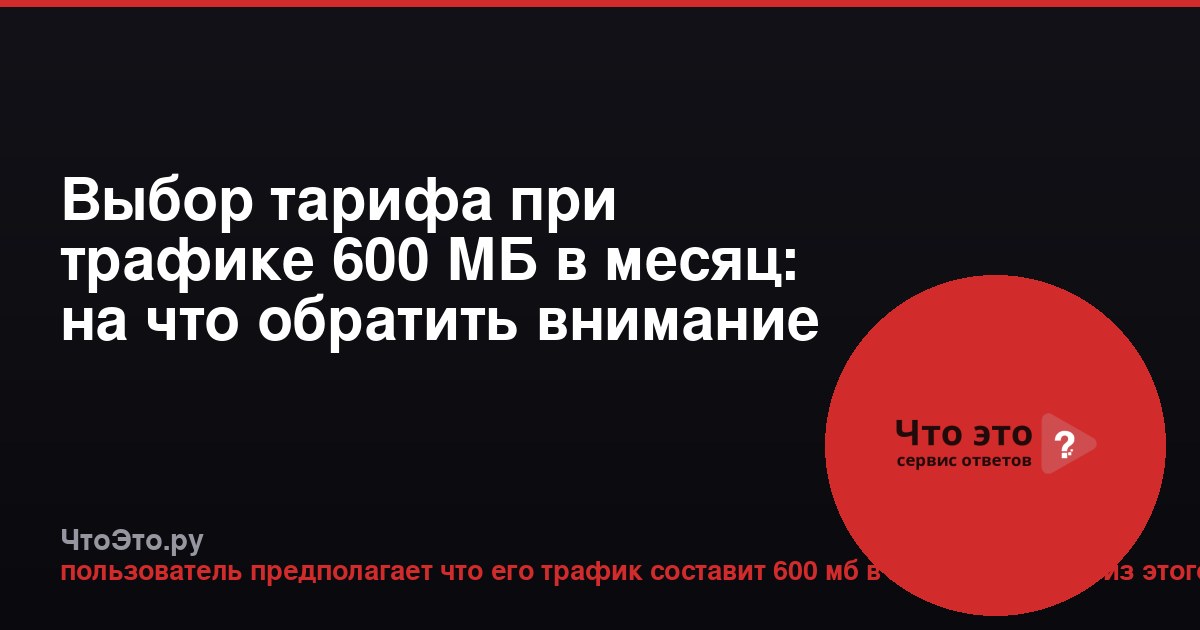 Выбор тарифа при трафике 600 МБ в месяц: на что обратить внимание