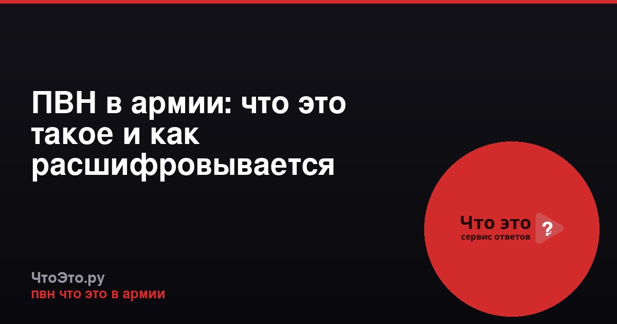 ПВН в армии: что это такое и как расшифровывается