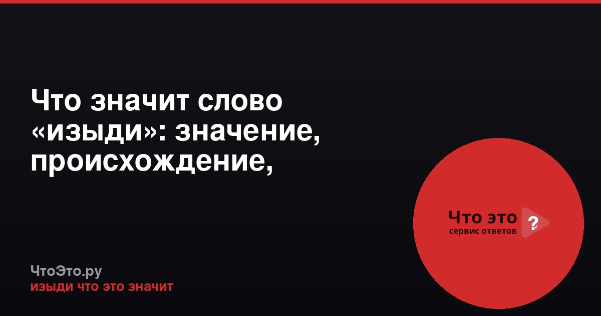 Что значит слово «изыди»: значение, происхождение, употребление